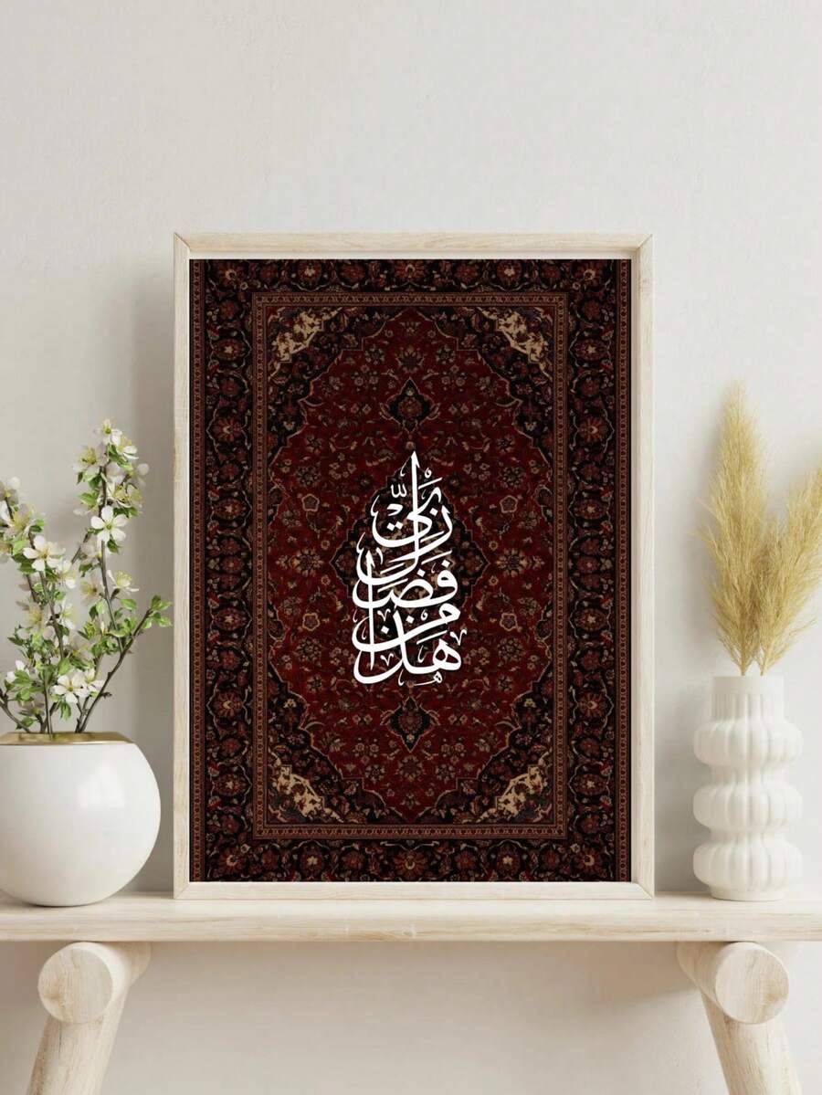 Vintage Red Persian Carpet Pattern & Arabic Calligraphy Islamic Canvas Poster 